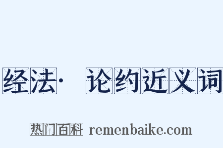 经法·论约近义词是什么意思的图片